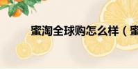蜜淘全球購怎么樣(蜜淘全球購)