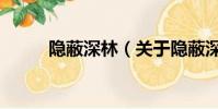 隱蔽深林(關于隱蔽深林的簡介)