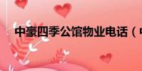 中豪四季公館物業電話(中豪四季公館)