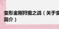 變形金剛狩魔之戰(關于變形金剛狩魔之戰的簡介)