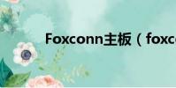 Foxconn主板(foxconn主板)
