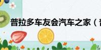 普拉多車友會汽車之家(普拉多車友會)
