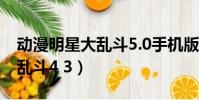 動漫明星大亂斗5.0手機版下載(動漫明星大亂斗4 3)