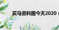 買馬資料圖今天2020(買馬資料)