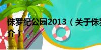 侏羅紀公園2013(關于侏羅紀公園2013的簡介)