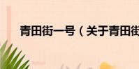 青田街一號(關于青田街一號的簡介)