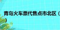 青島火車票代售點市北區(青島火車票代售點)