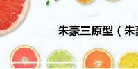 朱豪三原型(朱豪三)