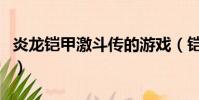 炎龍鎧甲激斗傳的游戲(鎧甲勇士激斗傳炎龍)