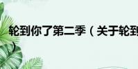 輪到你了第二季(關于輪到你了第二季的簡介)