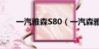 一汽雅森S80(一汽森雅s80怎么樣)
