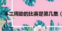 不二周助的比賽是第幾集(不二周助出場集數)