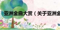 亞洲金曲大賞(關于亞洲金曲大賞的簡介)