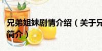 兄弟姐妹劇情介紹(關于兄弟姐妹劇情介紹的簡介)