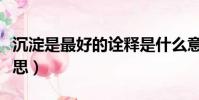沉淀是最好的詮釋是什么意思(詮釋是什么意思)
