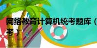 網絡教育計算機統考題庫(網絡教育計算機統考)