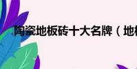 陶瓷地板磚十大名牌(地板磚十大名牌)