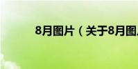 8月圖片(關于8月圖片的簡介)