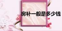 房補一般是多少錢(房補)