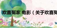 歡喜冤家 電影(關于歡喜冤家 電影的簡介)