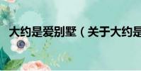大約是愛別墅(關于大約是愛別墅的簡介)