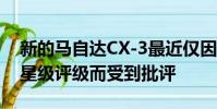 新的馬自達CX-3最近僅因獲得歐洲NCAP四星級評級而受到批評