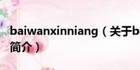 baiwanxinniang(關于baiwanxinniang的簡介)