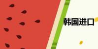 韓國進口