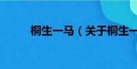 桐生一馬(關于桐生一馬的簡介)