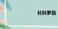 杜科羅昌