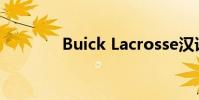 Buick Lacrosse漢語怎么讀
