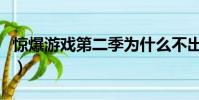 驚爆游戲第二季為什么不出(驚爆游戲第二季)