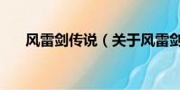 風雷劍傳說(關于風雷劍傳說的簡介)