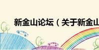 新金山論壇(關于新金山論壇的簡介)