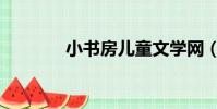 小書房兒童文學網(小書房)