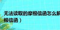 無法讀取的摩根信函怎么解決(無法讀取的摩根信函)