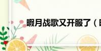 暇月戰歌又開服了(暇月戰歌)