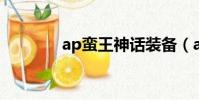 ap蠻王神話裝備(ap 蠻王)