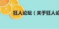 狂人論壇(關于狂人論壇的簡介)