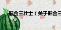掘金三壯士(關于掘金三壯士的簡介)
