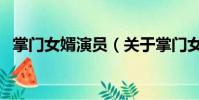 掌門女婿演員(關于掌門女婿演員的簡介)