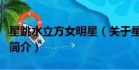 星跳水立方女明星(關于星跳水立方女明星的簡介)