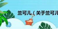 蘭可兒(關于蘭可兒的簡介)