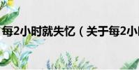 每2小時就失憶(關于每2小時就失憶的簡介)