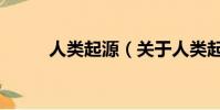 人類起源(關于人類起源的簡介)