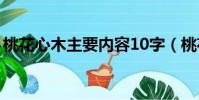 桃花心木主要內容10字(桃花心木主要內容)