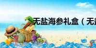 無鹽海參禮盒(無鹽海參)