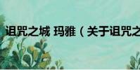 詛咒之城 瑪雅(關于詛咒之城 瑪雅的簡介)