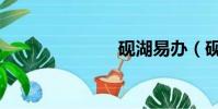 硯湖易辦(硯)