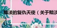 黯淡的復仇天使(關于黯淡的復仇天使的簡介)